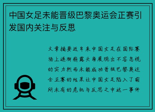 中国女足未能晋级巴黎奥运会正赛引发国内关注与反思