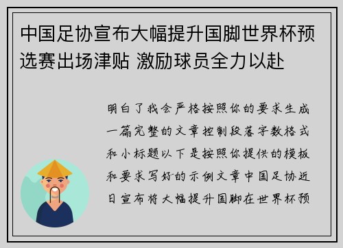 中国足协宣布大幅提升国脚世界杯预选赛出场津贴 激励球员全力以赴