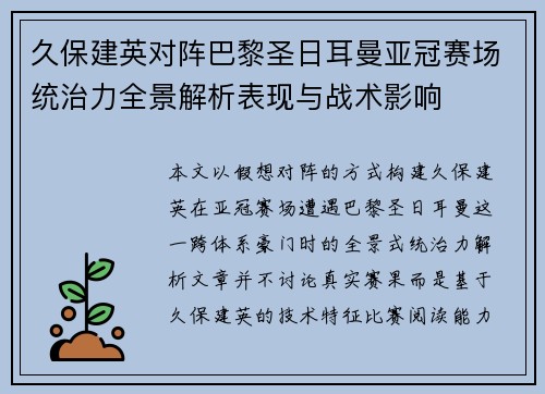 久保建英对阵巴黎圣日耳曼亚冠赛场统治力全景解析表现与战术影响 久保建英对阵巴黎圣日耳曼亚冠赛场统治力全景解析表现与战术影响