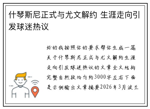 什琴斯尼正式与尤文解约 生涯走向引发球迷热议
