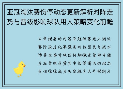 亚冠淘汰赛伤停动态更新解析对阵走势与晋级影响球队用人策略变化前瞻