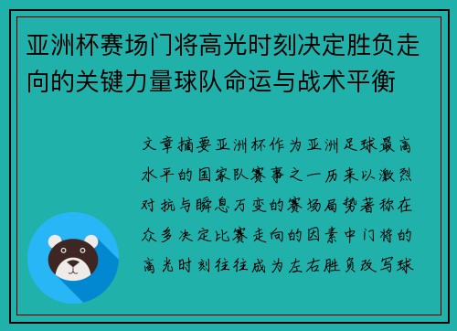 亚洲杯赛场门将高光时刻决定胜负走向的关键力量球队命运与战术平衡
