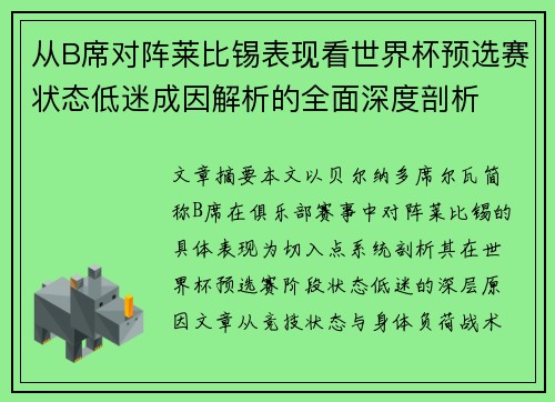 从B席对阵莱比锡表现看世界杯预选赛状态低迷成因解析的全面深度剖析 从B席对阵莱比锡表现看世界杯预选赛状态低迷成因解析的全面深度剖析