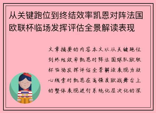 从关键跑位到终结效率凯恩对阵法国欧联杯临场发挥评估全景解读表现 从关键跑位到终结效率凯恩对阵法国欧联杯临场发挥评估全景解读表现