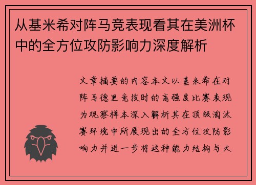 从基米希对阵马竞表现看其在美洲杯中的全方位攻防影响力深度解析 从基米希对阵马竞表现看其在美洲杯中的全方位攻防影响力深度解析