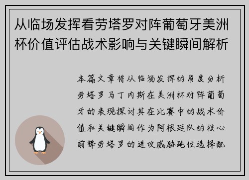 从临场发挥看劳塔罗对阵葡萄牙美洲杯价值评估战术影响与关键瞬间解析
