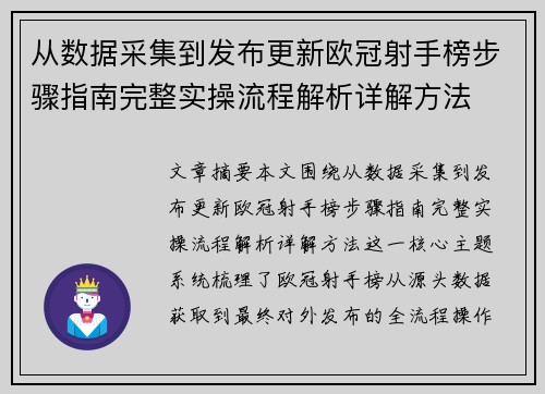 从数据采集到发布更新欧冠射手榜步骤指南完整实操流程解析详解方法
