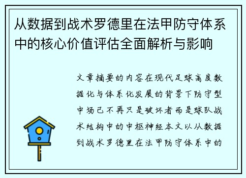 从数据到战术罗德里在法甲防守体系中的核心价值评估全面解析与影响 从数据到战术罗德里在法甲防守体系中的核心价值评估全面解析与影响