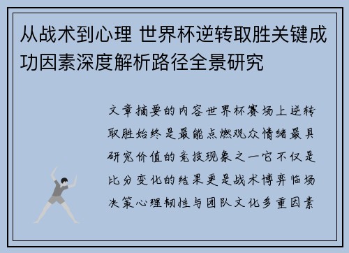 从战术到心理 世界杯逆转取胜关键成功因素深度解析路径全景研究 从战术到心理 世界杯逆转取胜关键成功因素深度解析路径全景研究