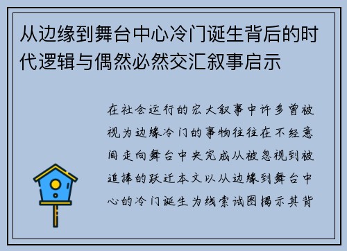从边缘到舞台中心冷门诞生背后的时代逻辑与偶然必然交汇叙事启示 从边缘到舞台中心冷门诞生背后的时代逻辑与偶然必然交汇叙事启示