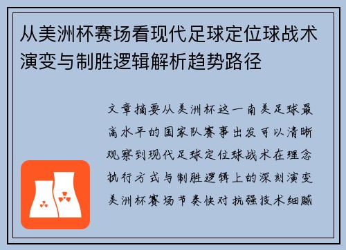 从美洲杯赛场看现代足球定位球战术演变与制胜逻辑解析趋势路径 从美洲杯赛场看现代足球定位球战术演变与制胜逻辑解析趋势路径