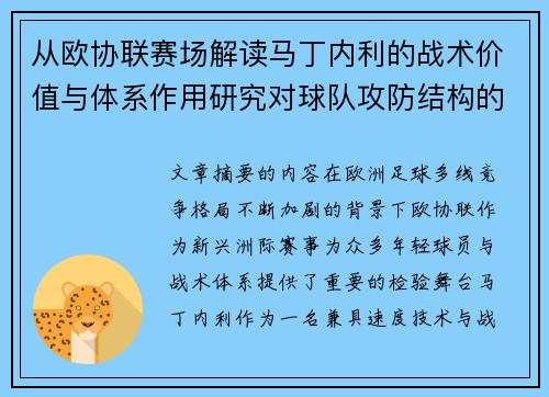 从欧协联赛场解读马丁内利的战术价值与体系作用研究对球队攻防结构的影响