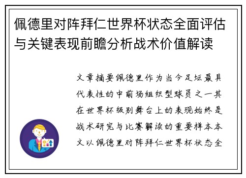 佩德里对阵拜仁世界杯状态全面评估与关键表现前瞻分析战术价值解读