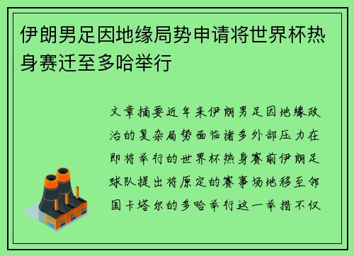 伊朗男足因地缘局势申请将世界杯热身赛迁至多哈举行 伊朗男足因地缘局势申请将世界杯热身赛迁至多哈举行