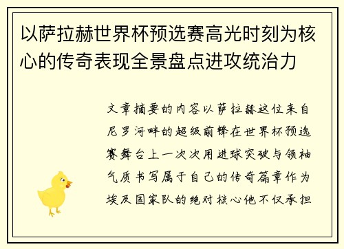 以萨拉赫世界杯预选赛高光时刻为核心的传奇表现全景盘点进攻统治力 以萨拉赫世界杯预选赛高光时刻为核心的传奇表现全景盘点进攻统治力