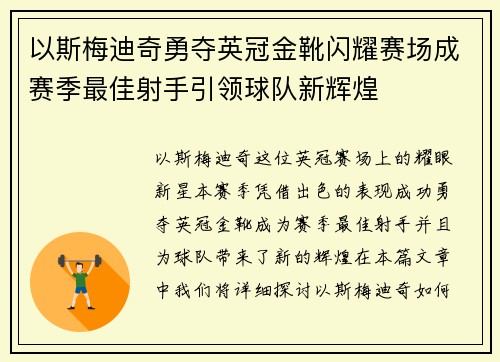 以斯梅迪奇勇夺英冠金靴闪耀赛场成赛季最佳射手引领球队新辉煌⚽ 以斯梅迪奇勇夺英冠金靴闪耀赛场成赛季最佳射手引领球队新辉煌⚽