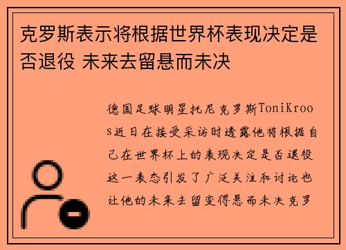 克罗斯表示将根据世界杯表现决定是否退役 未来去留悬而未决