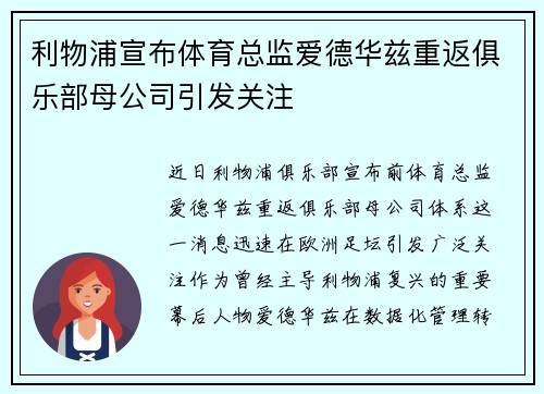 利物浦宣布体育总监爱德华兹重返俱乐部母公司引发关注 利物浦宣布体育总监爱德华兹重返俱乐部母公司引发关注