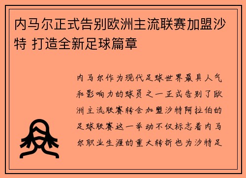 内马尔正式告别欧洲主流联赛加盟沙特 打造全新足球篇章 内马尔正式告别欧洲主流联赛加盟沙特 打造全新足球篇章