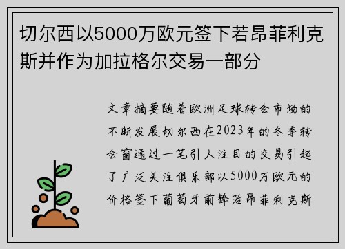 切尔西以5000万欧元签下若昂菲利克斯并作为加拉格尔交易一部分