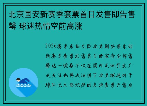 北京国安新赛季套票首日发售即告售罄 球迷热情空前高涨 北京国安新赛季套票首日发售即告售罄 球迷热情空前高涨