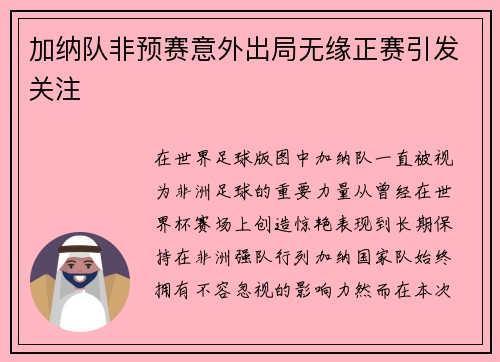 加纳队非预赛意外出局无缘正赛引发关注 加纳队非预赛意外出局无缘正赛引发关注