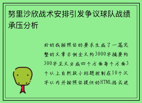 努里沙欣战术安排引发争议球队战绩承压分析 努里沙欣战术安排引发争议球队战绩承压分析