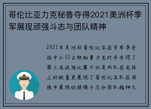 哥伦比亚力克秘鲁夺得2021美洲杯季军展现顽强斗志与团队精神