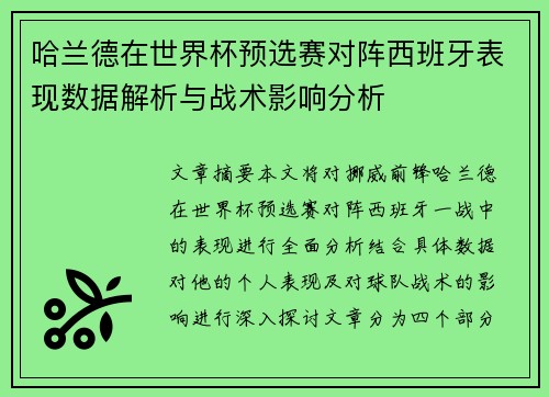 哈兰德在世界杯预选赛对阵西班牙表现数据解析与战术影响分析 哈兰德在世界杯预选赛对阵西班牙表现数据解析与战术影响分析