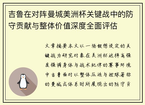 吉鲁在对阵曼城美洲杯关键战中的防守贡献与整体价值深度全面评估