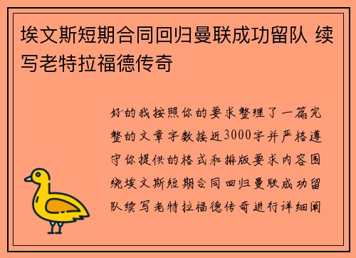 埃文斯短期合同回归曼联成功留队 续写老特拉福德传奇