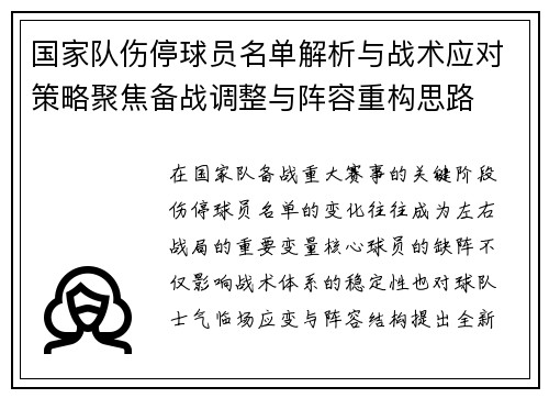 国家队伤停球员名单解析与战术应对策略聚焦备战调整与阵容重构思路