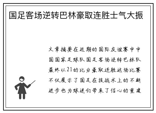 国足客场逆转巴林豪取连胜士气大振 国足客场逆转巴林豪取连胜士气大振