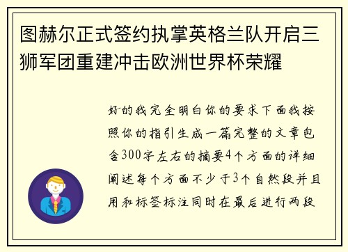 图赫尔正式签约执掌英格兰队开启三狮军团重建冲击欧洲世界杯荣耀 图赫尔正式签约执掌英格兰队开启三狮军团重建冲击欧洲世界杯荣耀