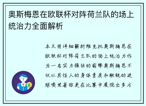 奥斯梅恩在欧联杯对阵荷兰队的场上统治力全面解析