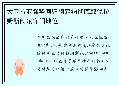 大卫拉亚强势回归阿森纳彻底取代拉姆斯代尔守门地位