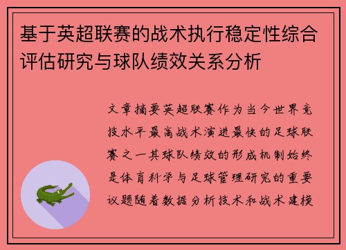 基于英超联赛的战术执行稳定性综合评估研究与球队绩效关系分析