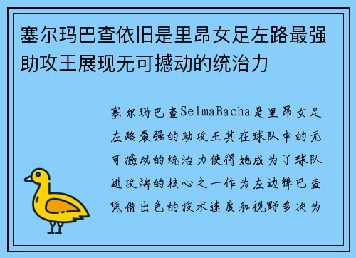 塞尔玛巴查依旧是里昂女足左路最强助攻王展现无可撼动的统治力 塞尔玛巴查依旧是里昂女足左路最强助攻王展现无可撼动的统治力