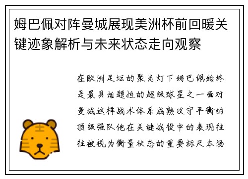 姆巴佩对阵曼城展现美洲杯前回暖关键迹象解析与未来状态走向观察 姆巴佩对阵曼城展现美洲杯前回暖关键迹象解析与未来状态走向观察