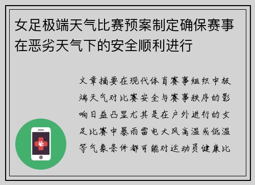 女足极端天气比赛预案制定确保赛事在恶劣天气下的安全顺利进行