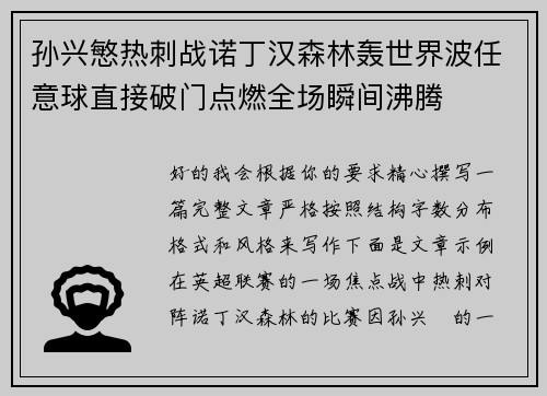 孙兴慜热刺战诺丁汉森林轰世界波任意球直接破门点燃全场瞬间沸腾
