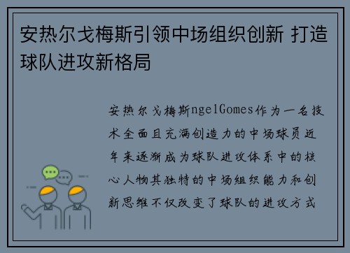 安热尔戈梅斯引领中场组织创新 打造球队进攻新格局