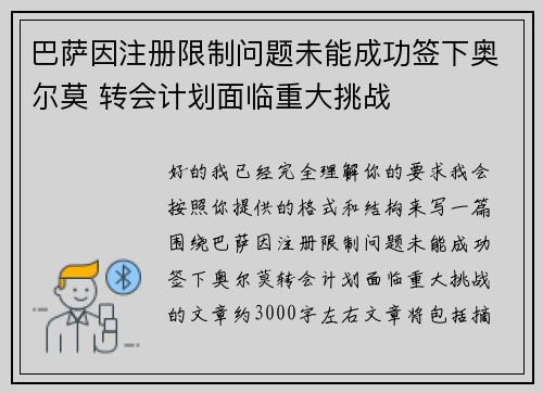 巴萨因注册限制问题未能成功签下奥尔莫 转会计划面临重大挑战