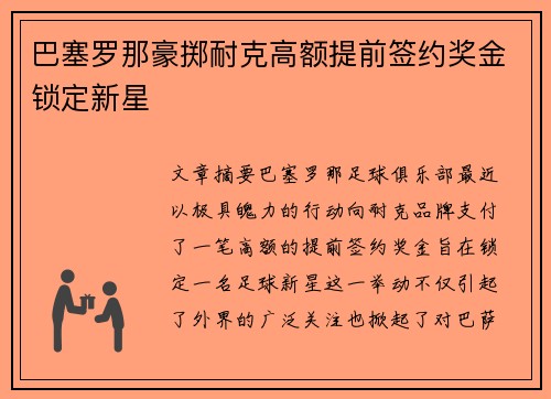 巴塞罗那豪掷耐克高额提前签约奖金锁定新星 巴塞罗那豪掷耐克高额提前签约奖金锁定新星