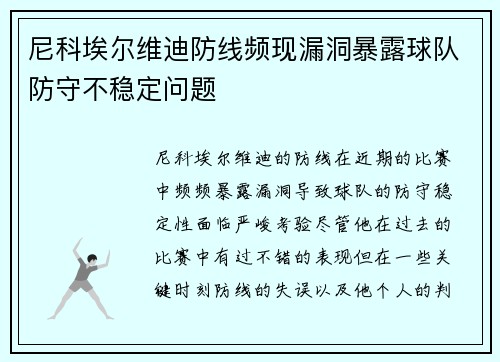 尼科埃尔维迪防线频现漏洞暴露球队防守不稳定问题 尼科埃尔维迪防线频现漏洞暴露球队防守不稳定问题