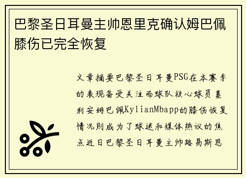巴黎圣日耳曼主帅恩里克确认姆巴佩膝伤已完全恢复 巴黎圣日耳曼主帅恩里克确认姆巴佩膝伤已完全恢复