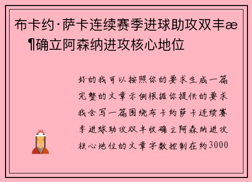 布卡约·萨卡连续赛季进球助攻双丰收确立阿森纳进攻核心地位 布卡约·萨卡连续赛季进球助攻双丰收确立阿森纳进攻核心地位