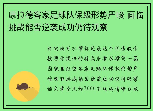 康拉德客家足球队保级形势严峻 面临挑战能否逆袭成功仍待观察 康拉德客家足球队保级形势严峻 面临挑战能否逆袭成功仍待观察