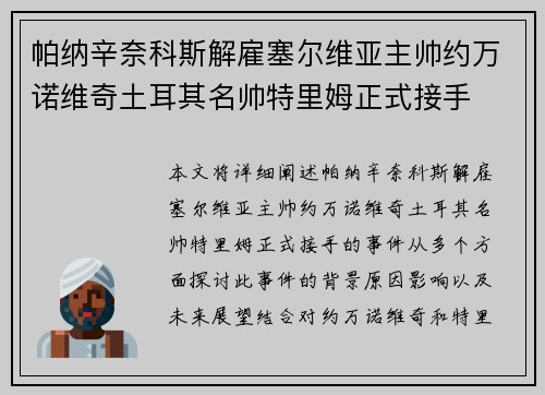 帕纳辛奈科斯解雇塞尔维亚主帅约万诺维奇土耳其名帅特里姆正式接手