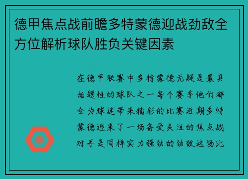 德甲焦点战前瞻多特蒙德迎战劲敌全方位解析球队胜负关键因素 德甲焦点战前瞻多特蒙德迎战劲敌全方位解析球队胜负关键因素